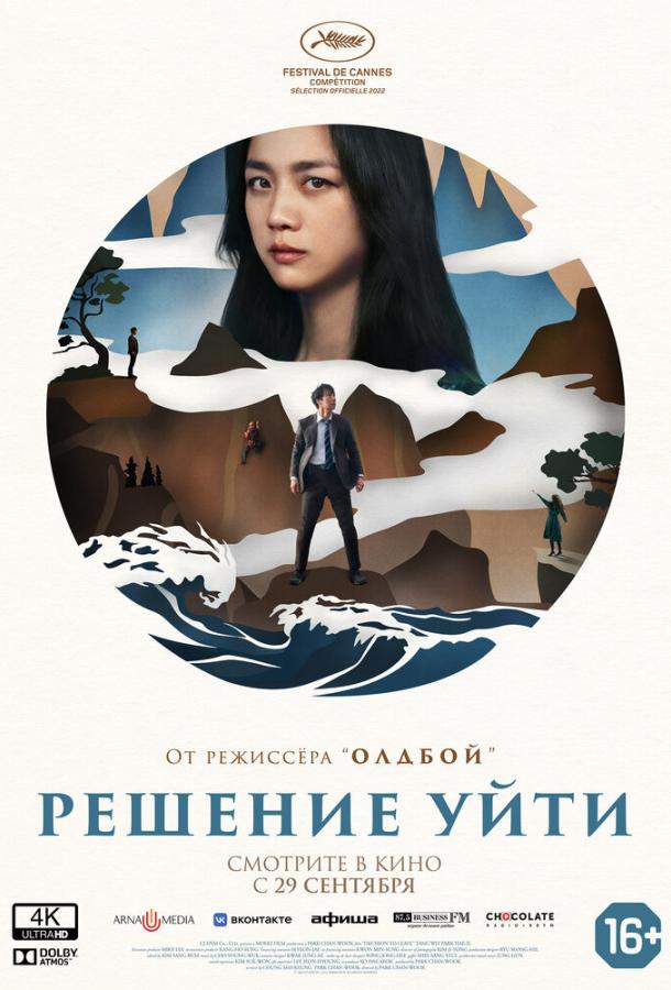 Фильм Решение уйти 2022 смотреть онлайн: мелодрама и триллер